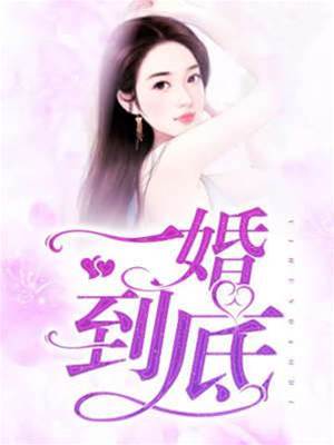一婚到底
