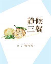 靜候三餐
