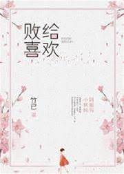 敗給喜歡
