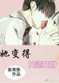 她變得又撩又甜