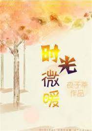 時光微暖