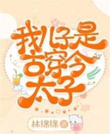 我兒子是古穿今太子