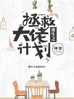 重生之拯救大佬計劃