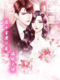 真千金老公是滿級大佬