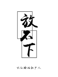 放不下