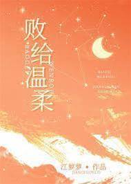 敗給溫柔