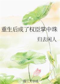 重生后成了權臣掌中珠