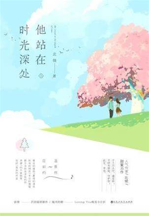 他站在時光深處