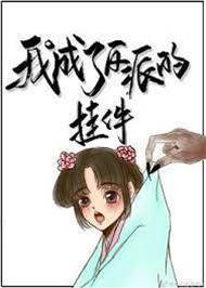 我成了反派的掛件