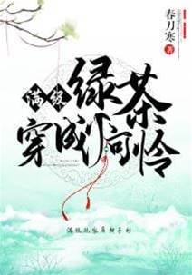 滿級綠茶穿成小可憐