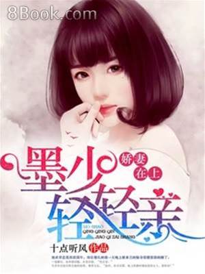 嬌妻在上：墨少，輕輕親