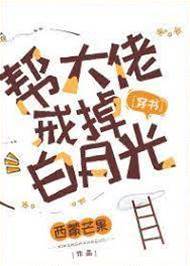 幫大佬戒掉白月光