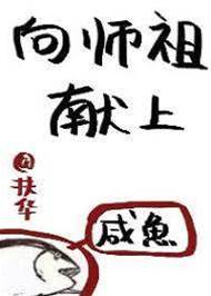 向師祖獻上咸魚