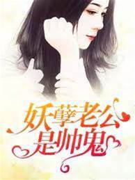 妖孽老公是帥鬼