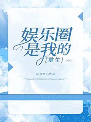 娛樂圈是我的