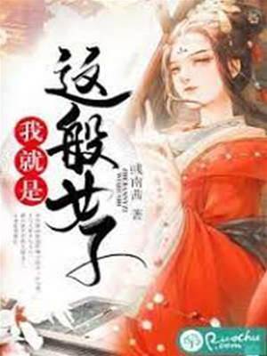 我就是這般女子