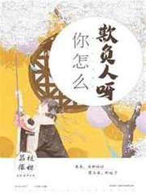 首辅太欺人