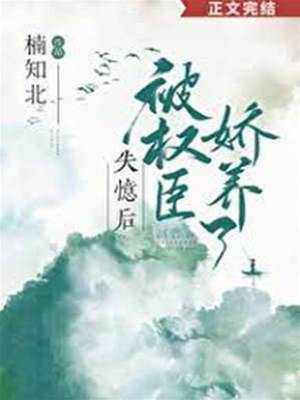 失憶後嫁宿敵