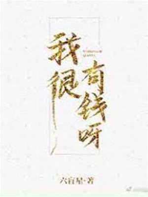 我真的有钱呀