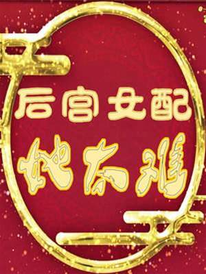 後宮炮灰求死記