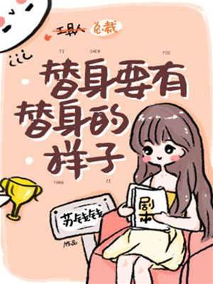 替身她入戏了