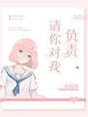 請你對我負責
