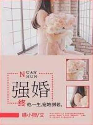 强娶青梅