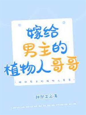 嫁给男主他哥