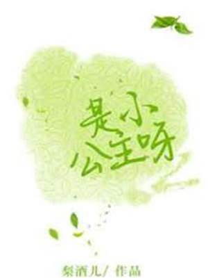 裴先生的小公主