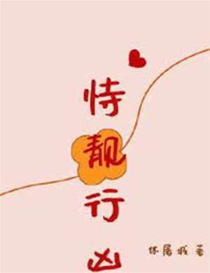 仗靚撩人