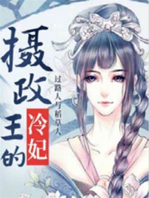 攝政王的貪睡妃
