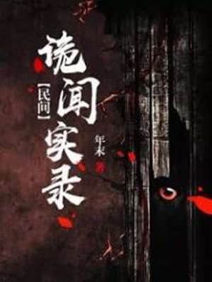 民間詭聞實錄