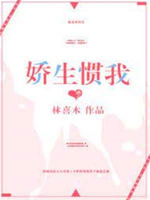 嬌生慣我
