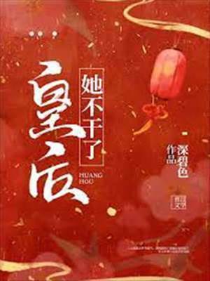 皇后不做了