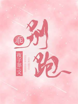 乖，別躲我