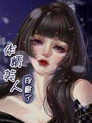 穿书作精美人