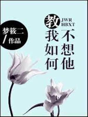 怎能不想他