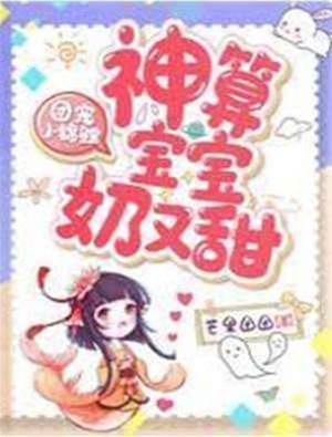 團寵小錦鯉，神算寶寶奶又甜