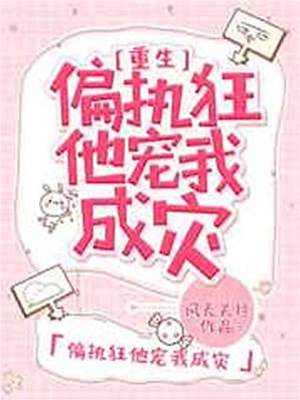 偏執狂他寵我成災[重生]