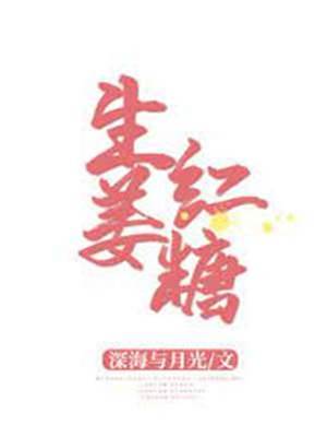 姜糖热恋