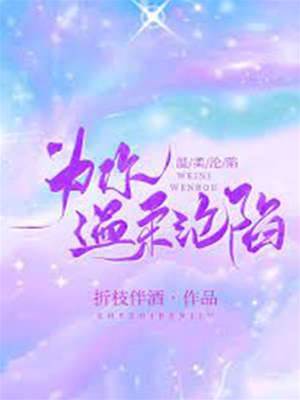 為你甘願沉淪