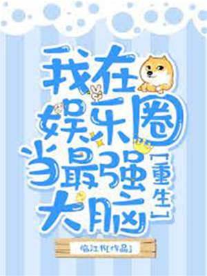 我在娛樂圈當最強大腦