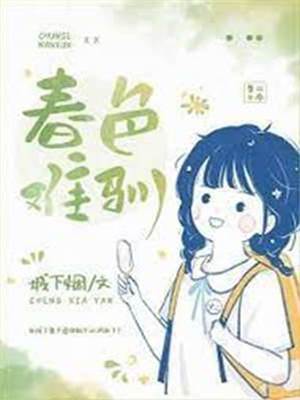 春心難馴