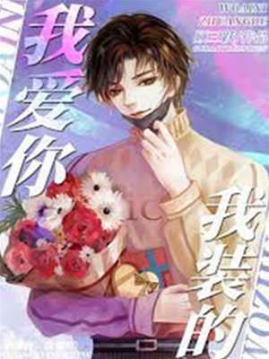愛你只是演戲