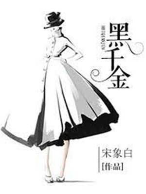 弃城千金