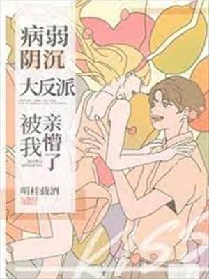 我親懵陰郁竹馬