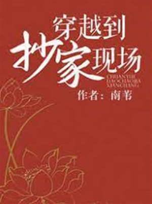 抄家現場求生