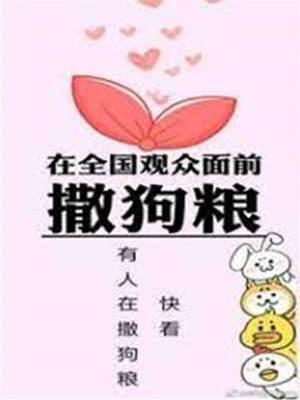 在全國觀眾面前撒狗糧