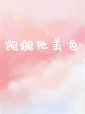 裴警官求抱抱