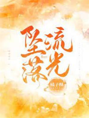 流光囚愛